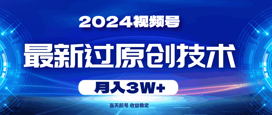 2024视频号最新过原创技术