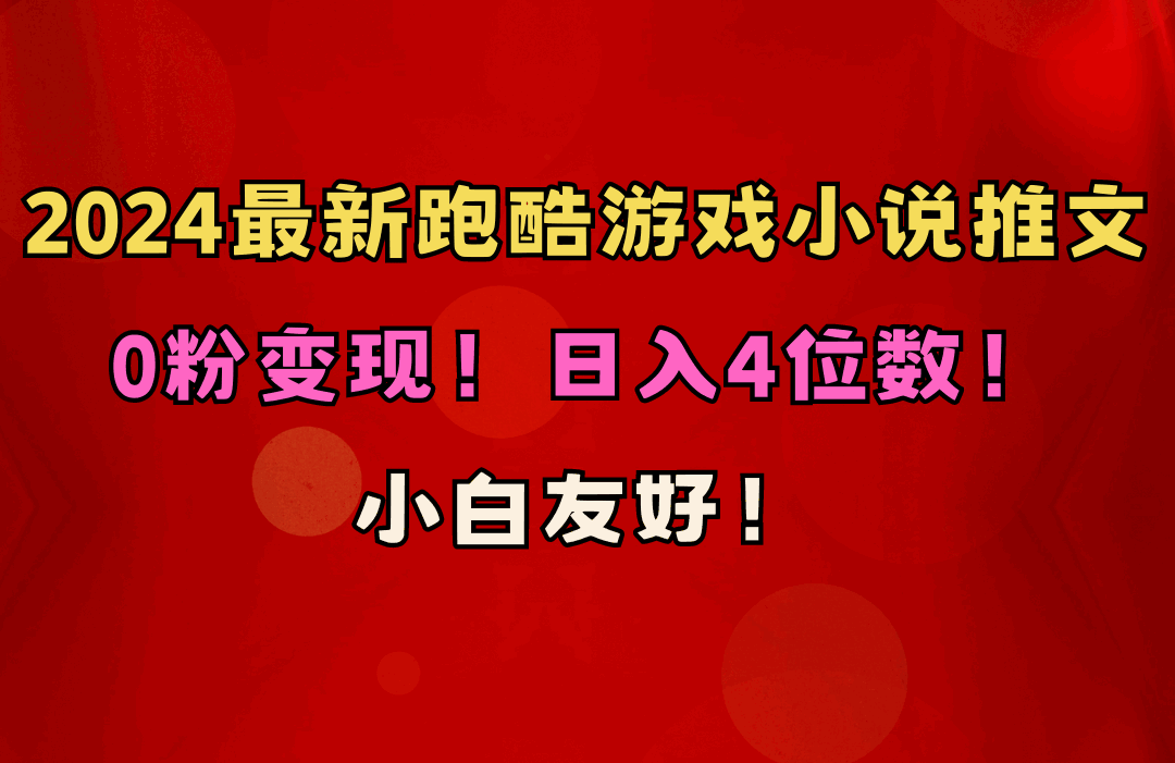 跑酷游戏小说推文项目