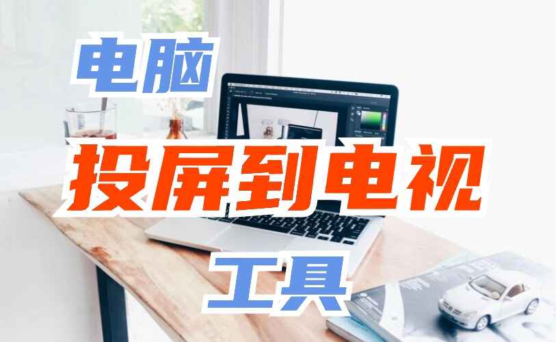 电脑投屏到电视的小工具