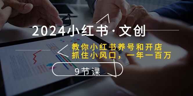 2024小红书养号和开店课程