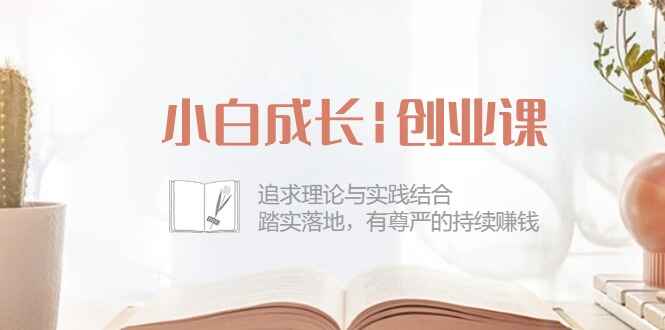 小白成长创业课程