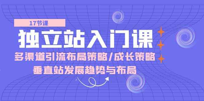 独立站入门课程