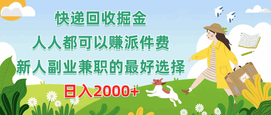 快递回收掘金