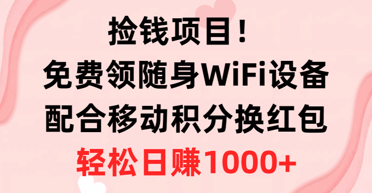 免费领随身WiFi设备