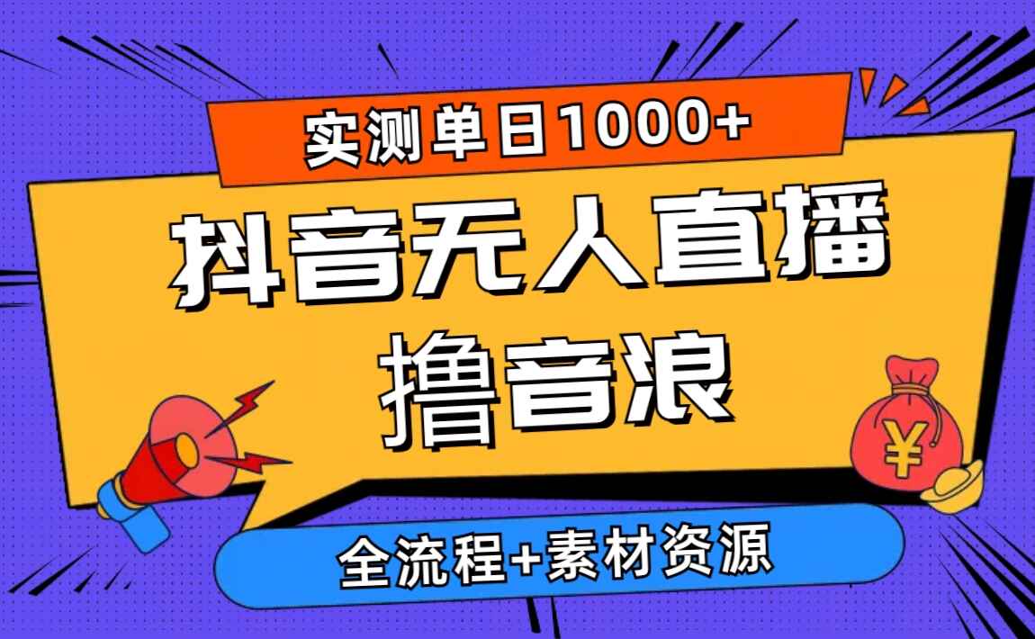 2024抖音无人直播撸音浪新玩法