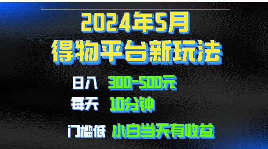 2024得物短视频爆款矩阵玩法