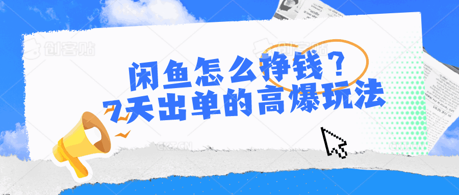 闲鱼怎么挣钱
