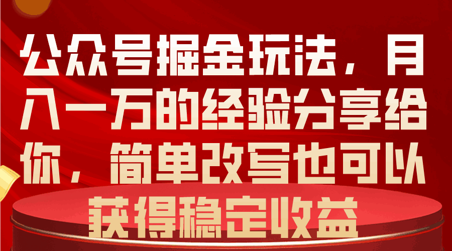 公众号掘金玩法揭秘