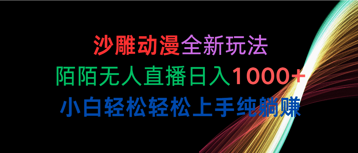 沙雕动漫全新玩法
