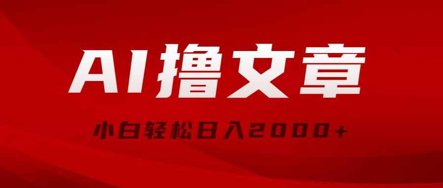 AI撸文章