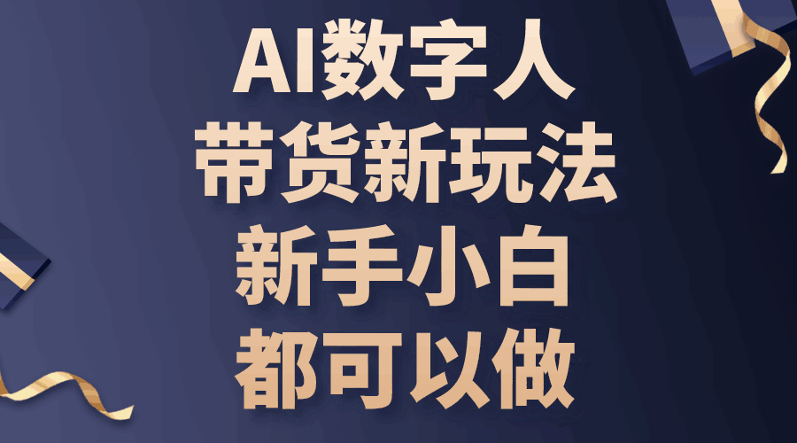 AI数字人带货新玩法