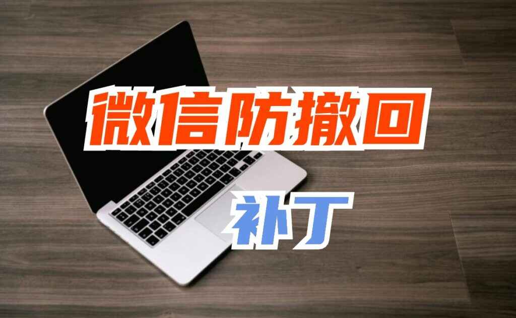 微信/QQ/TIM防撤回补丁