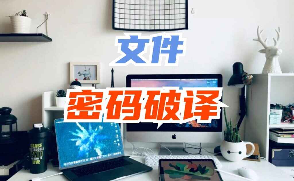 电脑文件密码破译工具