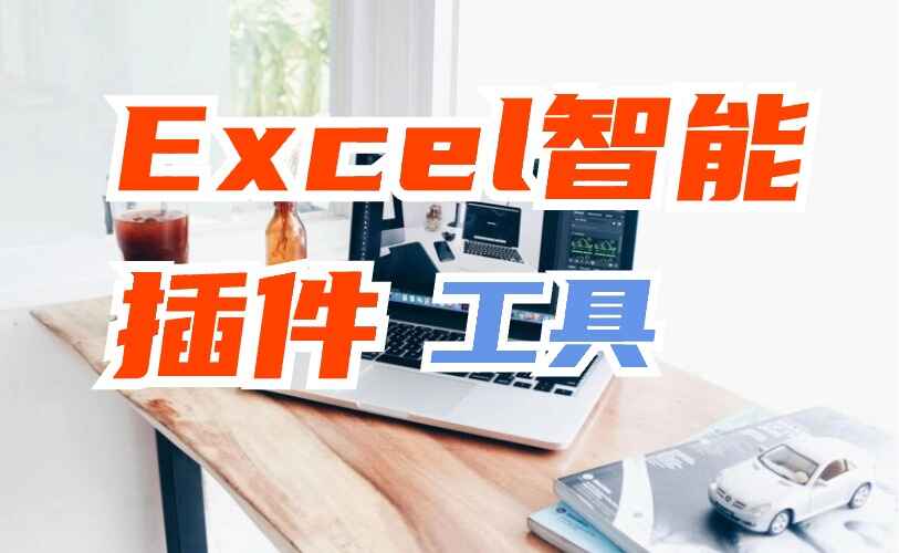 Excel表格智能插件