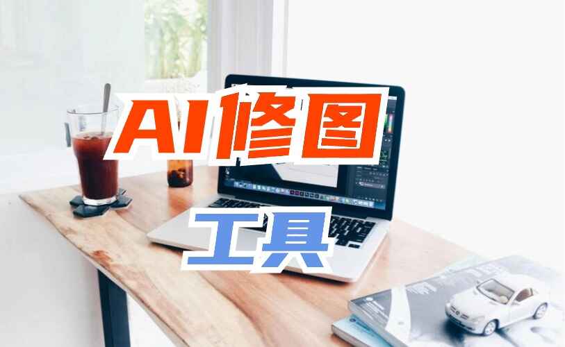 超强AI人工智能修图工具