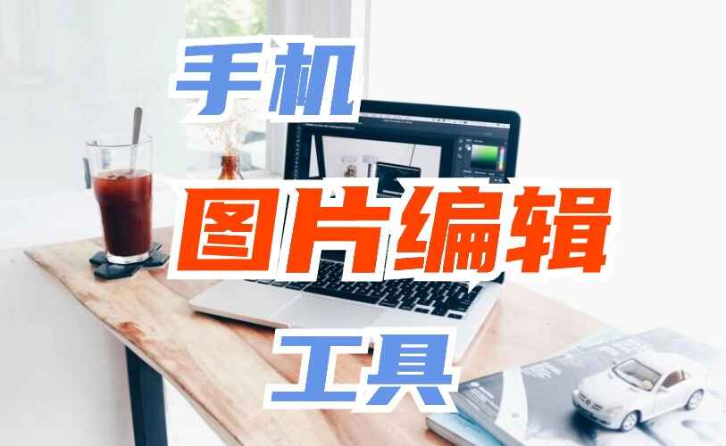 手机图片编辑神器