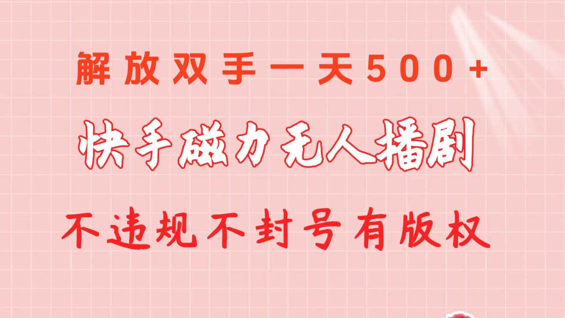 快手磁力无人播剧玩法