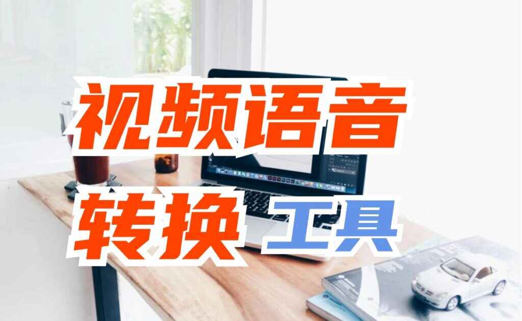 视频语音转换软件 视频翻译+文字合成语音+人声背景分离等功能-天边资源网