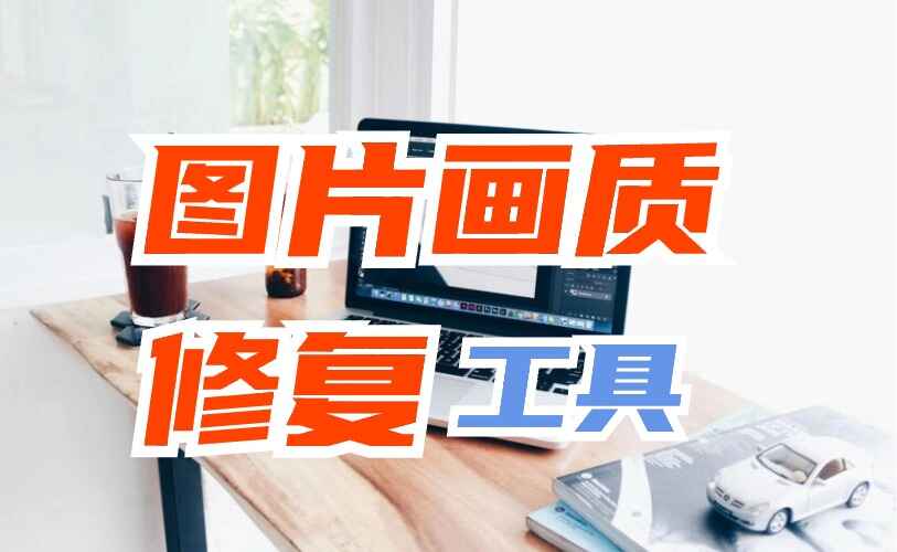 图片照片画质修复软件
