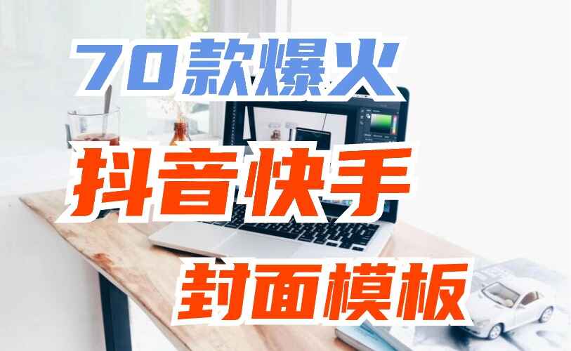 70套爆火抖音快手封面模板合集 稀缺高品质素材，让你一键做出绝美封面-天边资源网