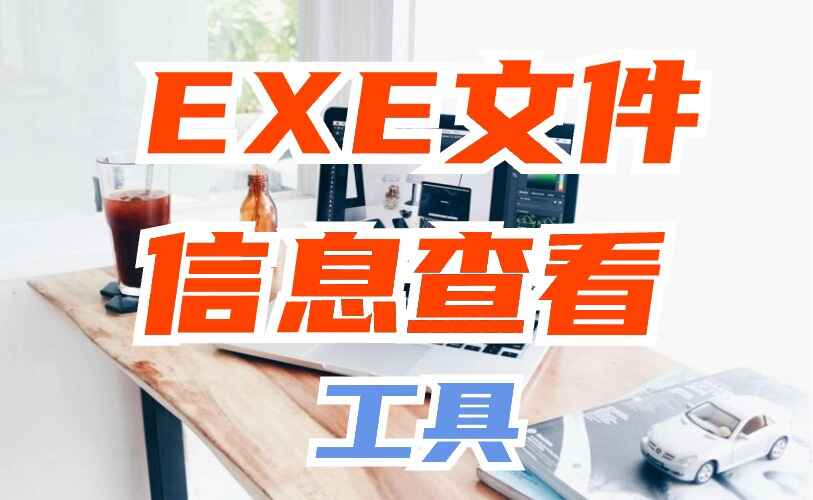 EXE文件信息查看工具