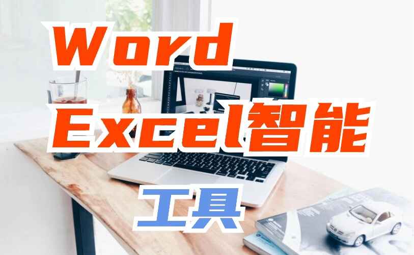 Word+Excel智能办公工具箱
