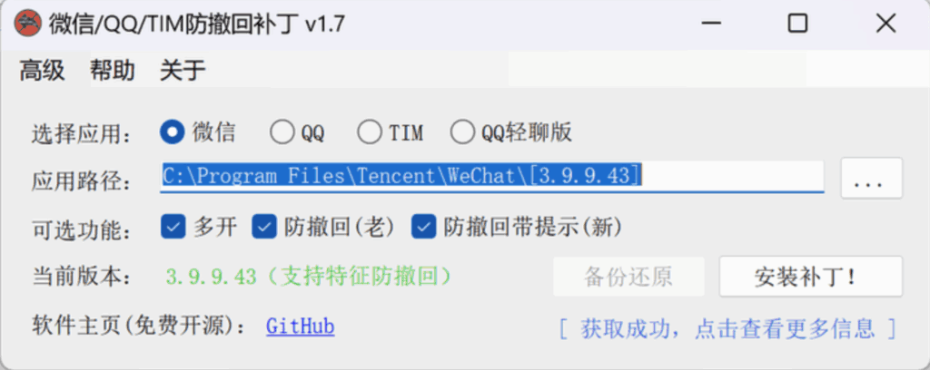 微信/QQ/TIM防撤回补丁