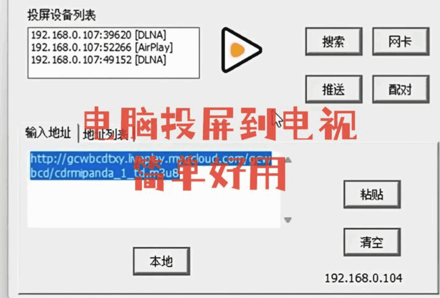 电脑投屏到电视的小工具