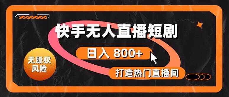 快手无人直播短剧宝典