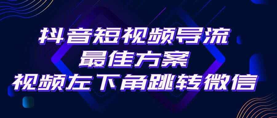 抖音引流导流最佳方案