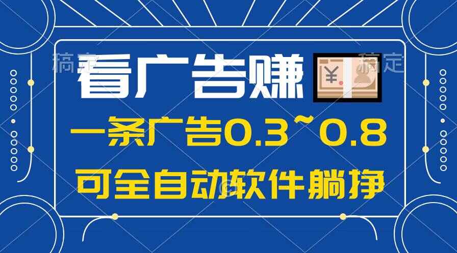 24年蓝海项目躺赚广告收益
