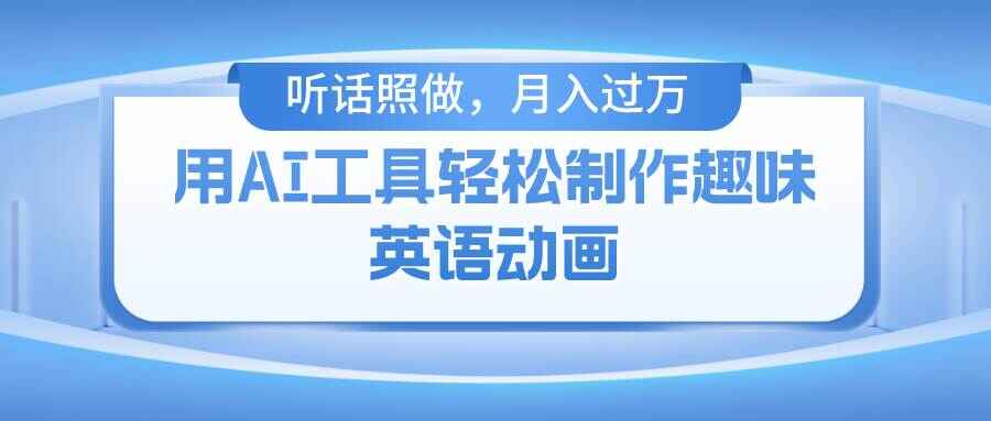 用AI工具制作火柴人英语动画