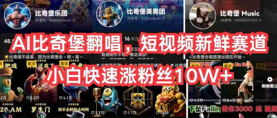 AI比奇堡翻唱