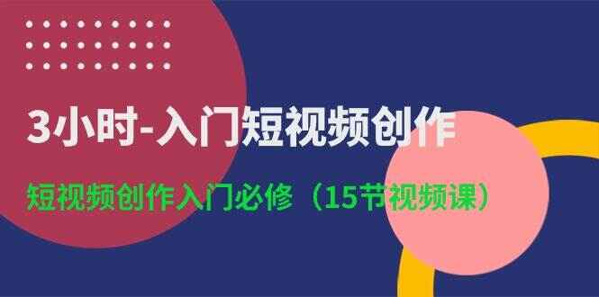 3小时入门短视频创作