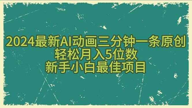 2024最新AI动画