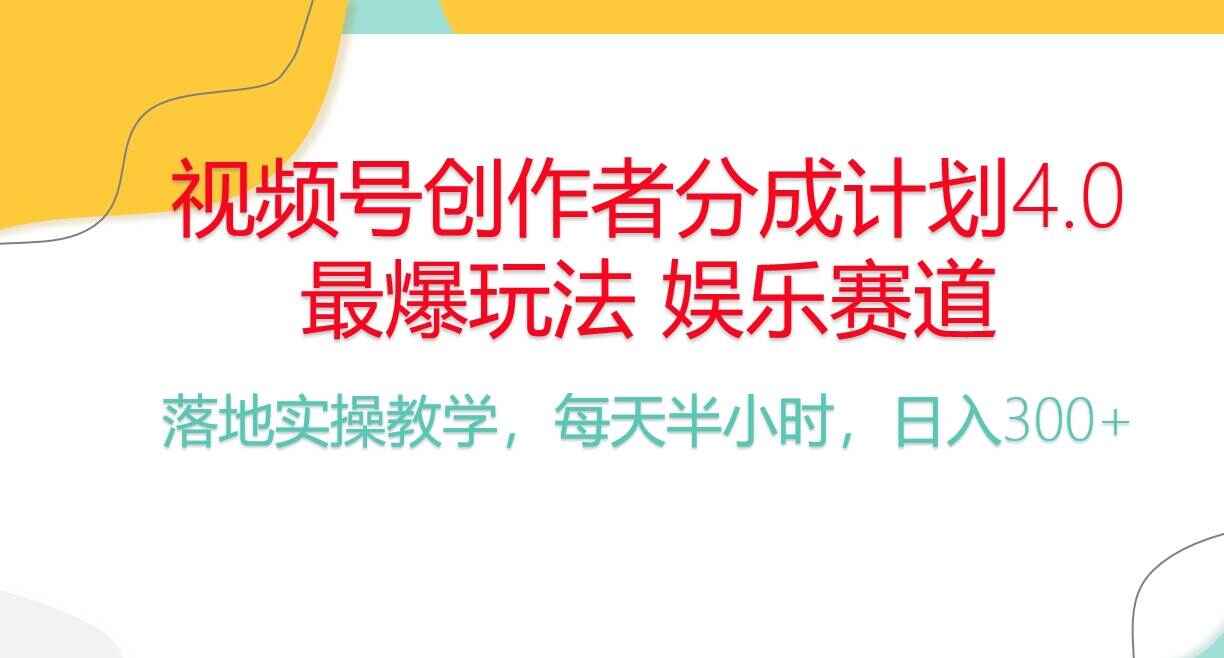 视频号分成计划爆火娱乐赛道