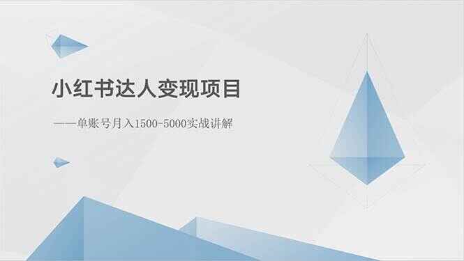 小红书达人变现课程