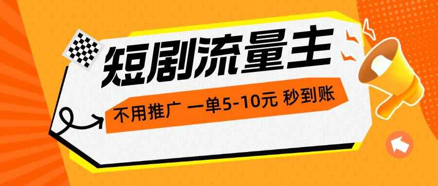 短剧流量主