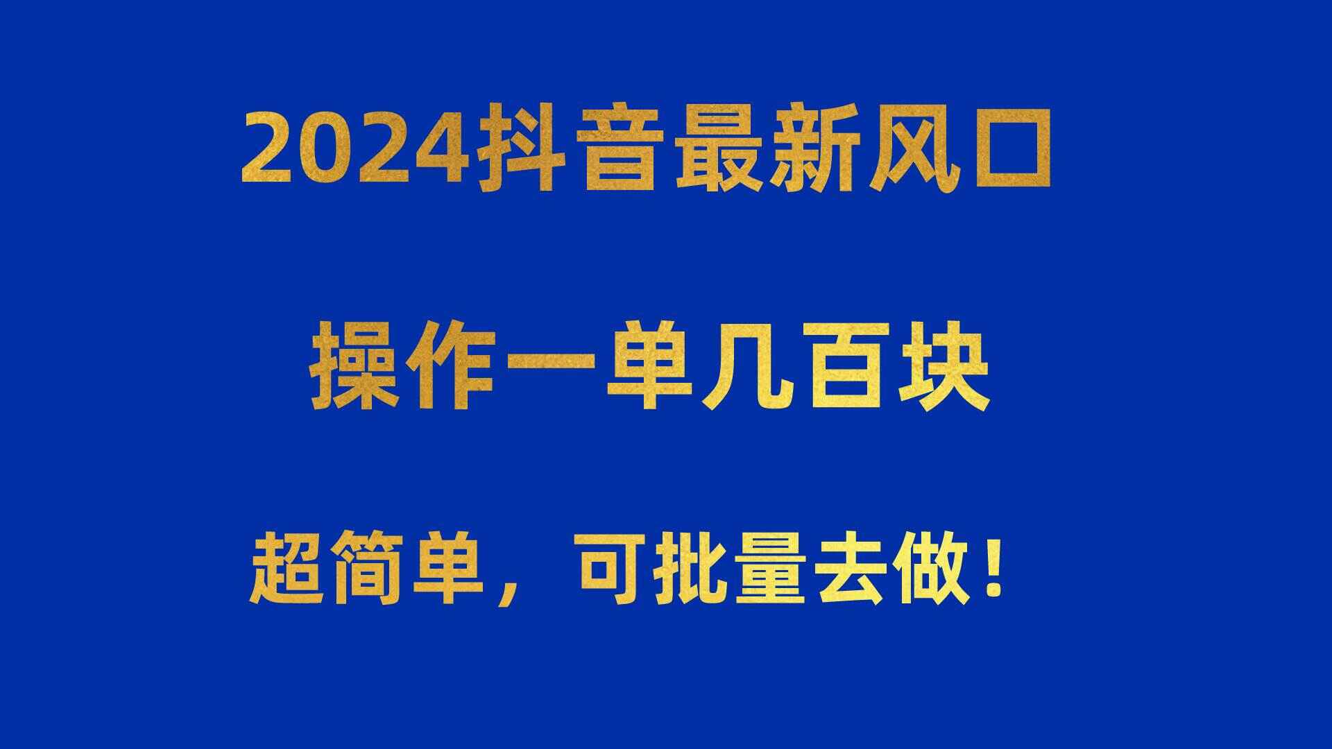 2024抖音最新风口