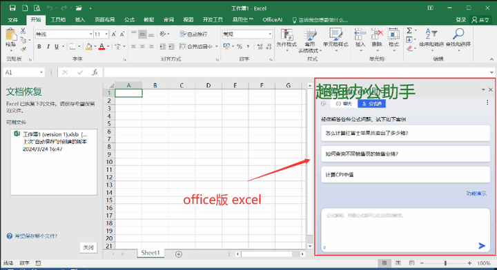 超强Office AI 办公助手