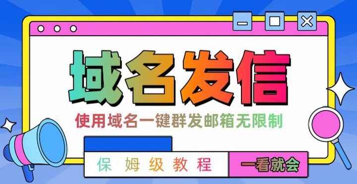 阿里云邮件一键群发引流技术