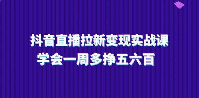 抖音直播拉新变现实操