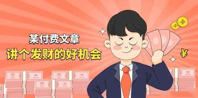 讲个发财好机会