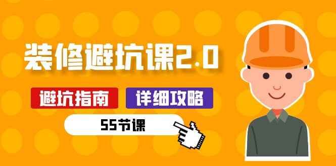 新手装修避坑课程