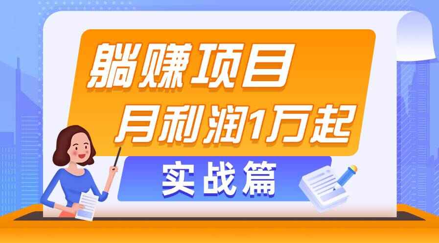 躺赚副业项目