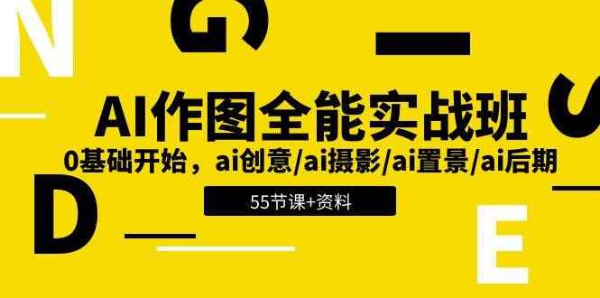 AI作图全能实战课程
