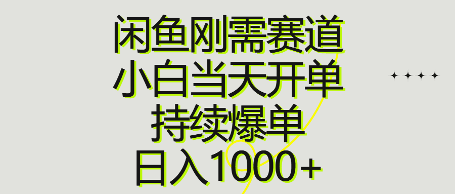 闲鱼刚需赛道