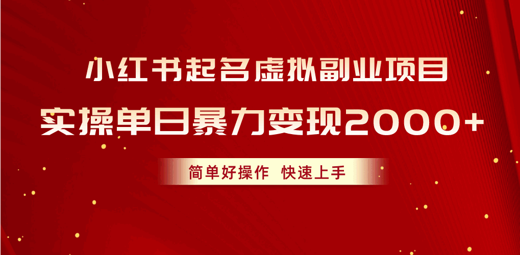 小红书起名虚拟副业项目