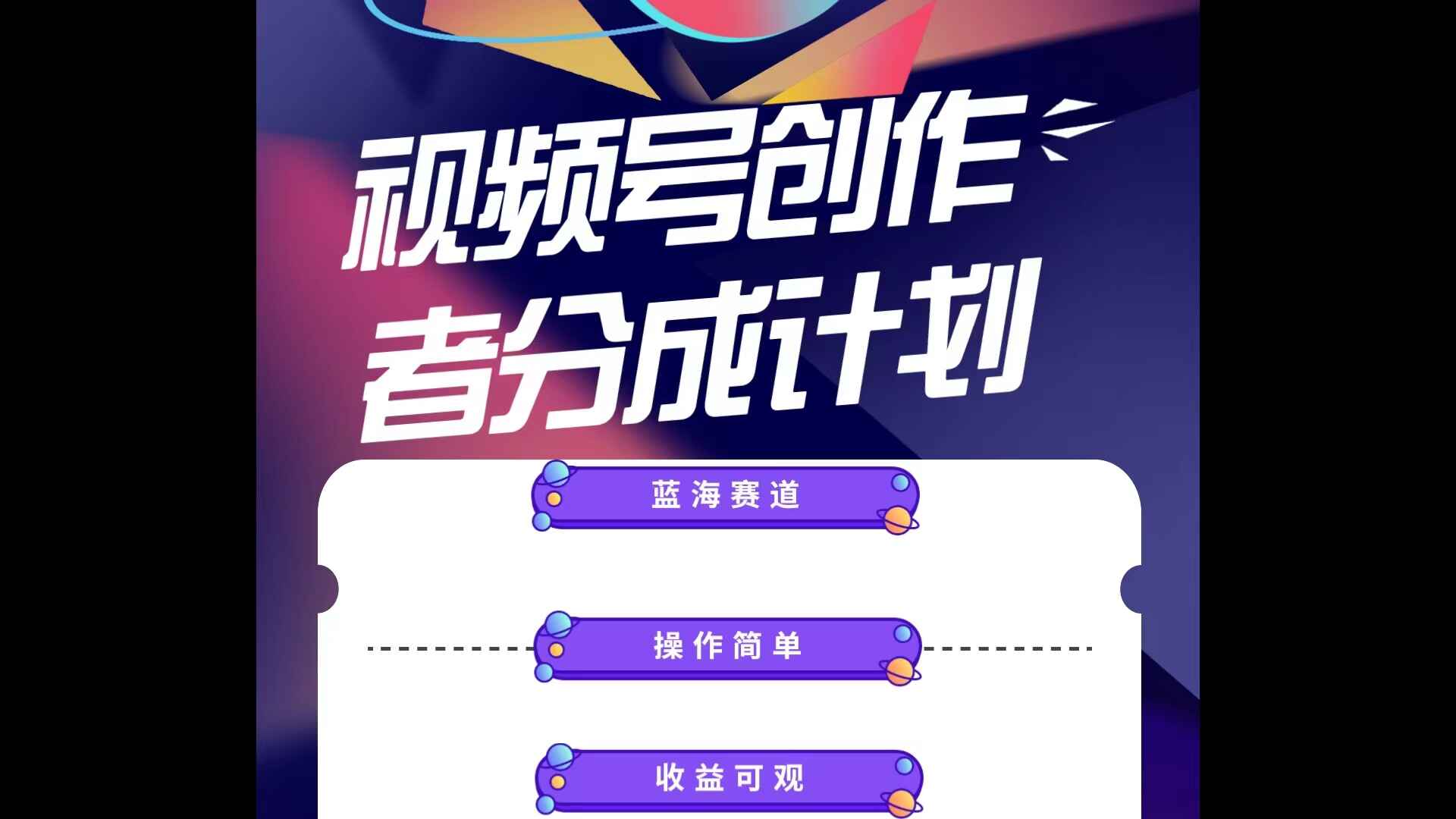 视频号创作分成计划