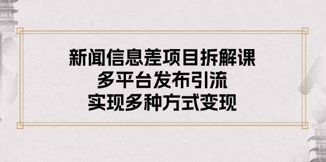 新闻信息差项目拆解